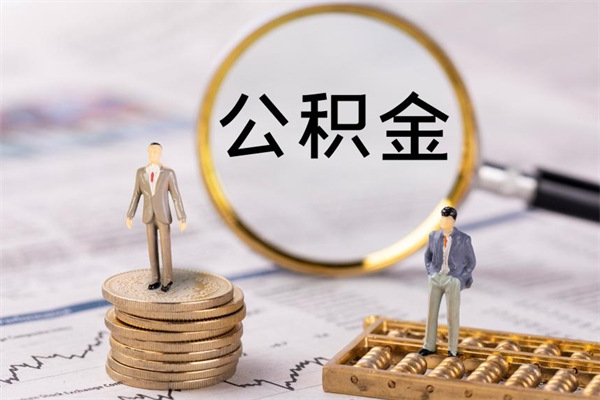 唐山怎么把住房公积金套出来（有什么办法可以把公积金套出来）